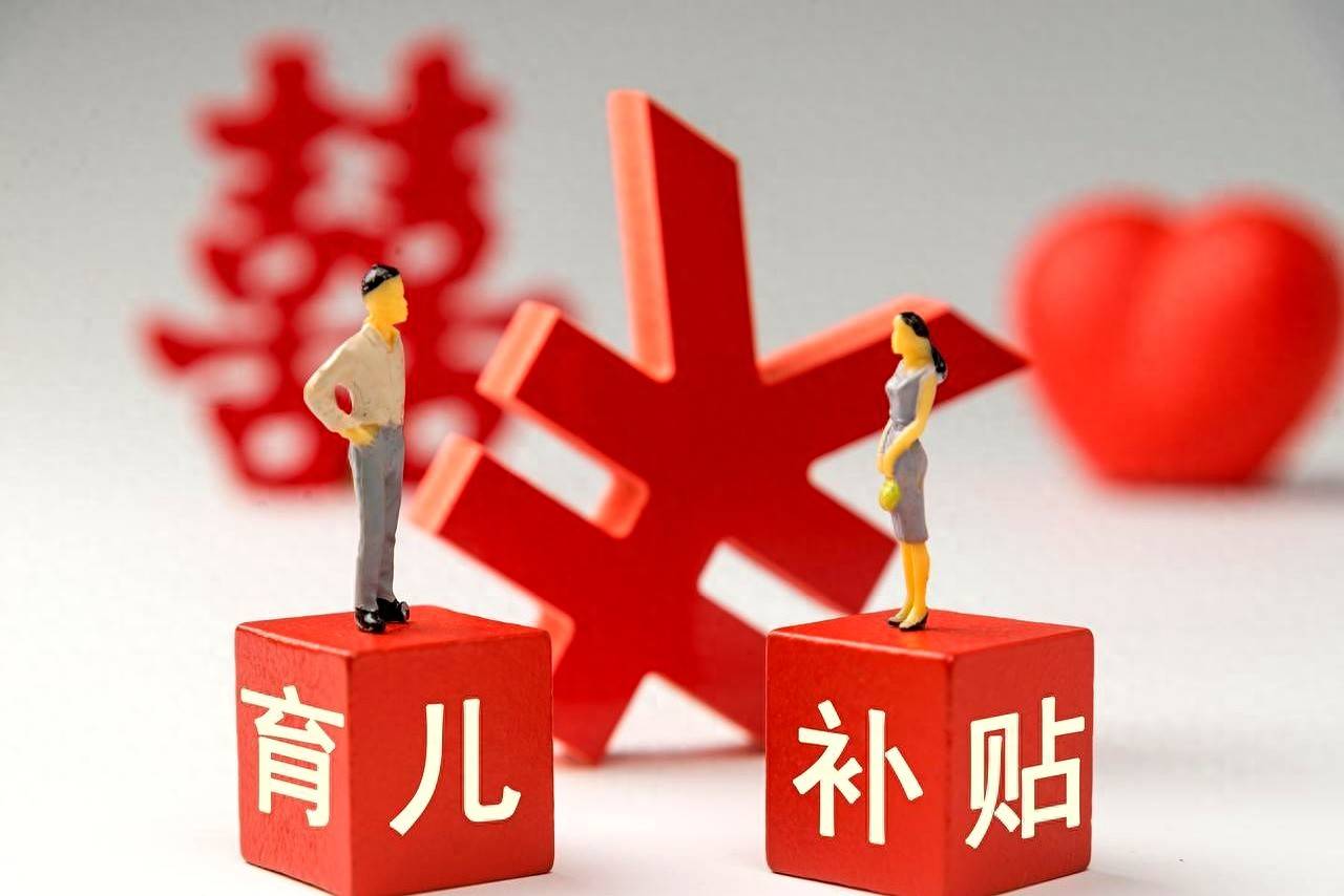 2025年生孩子福利：有钱有假还有工作共15项你享受了吗？